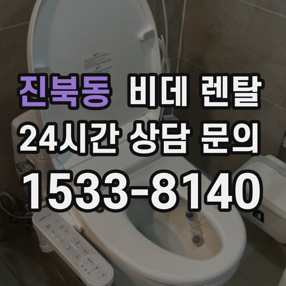진북동 비데 렌탈