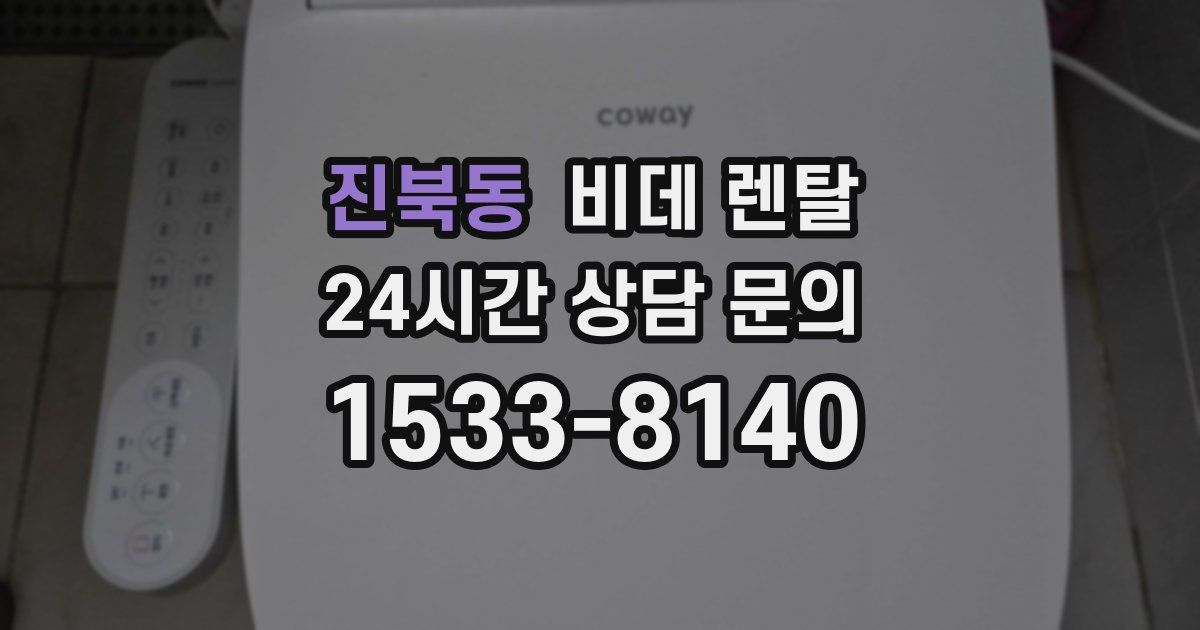 진북동 비데 렌탈