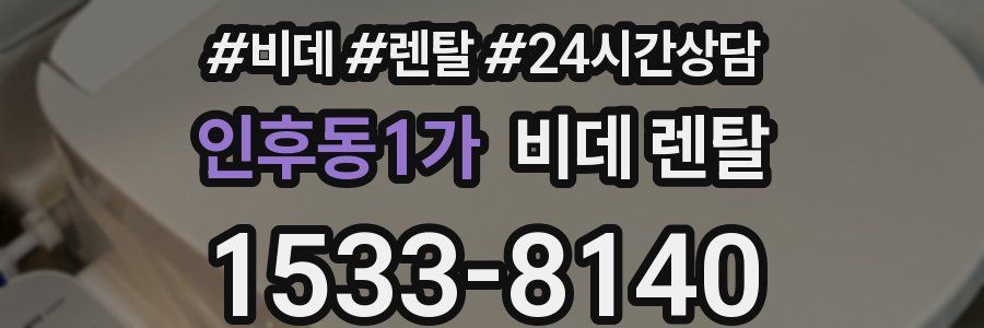 인후동1가 비데 렌탈