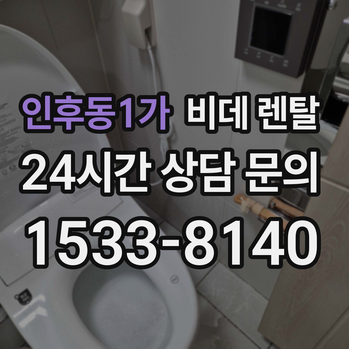 인후동1가 비데 렌탈