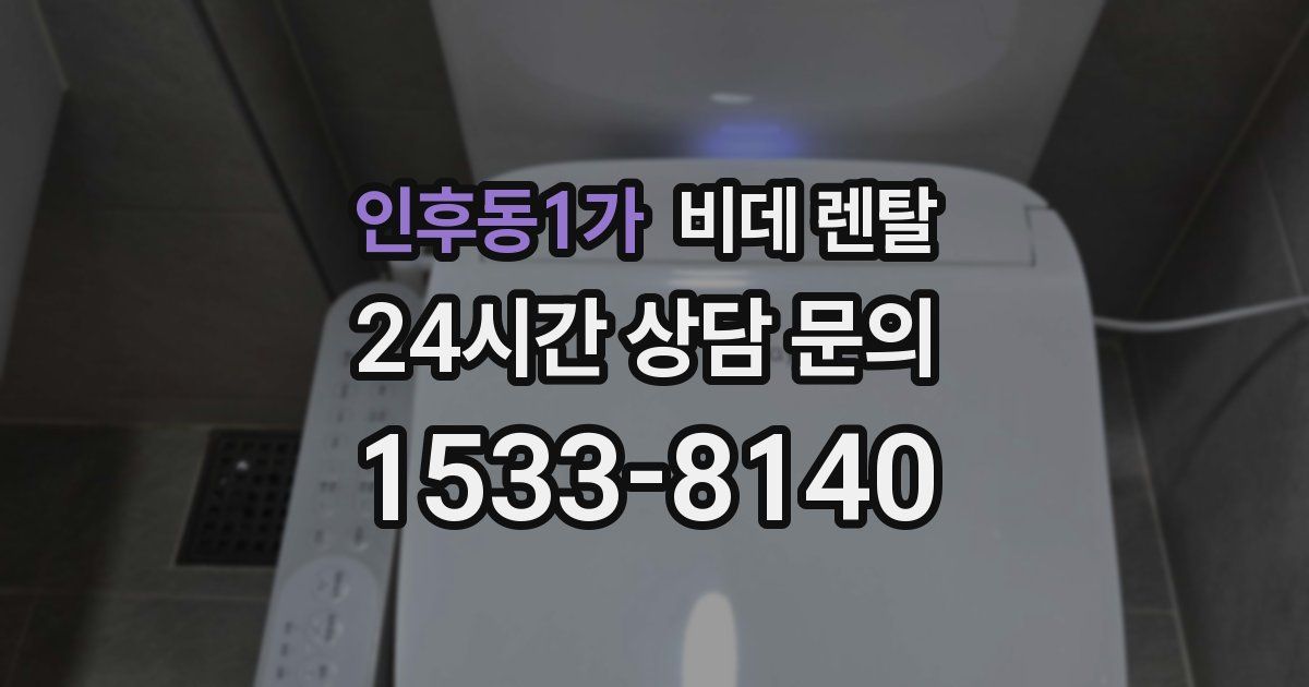 인후동1가 비데 렌탈