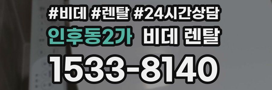 인후동2가 비데 렌탈