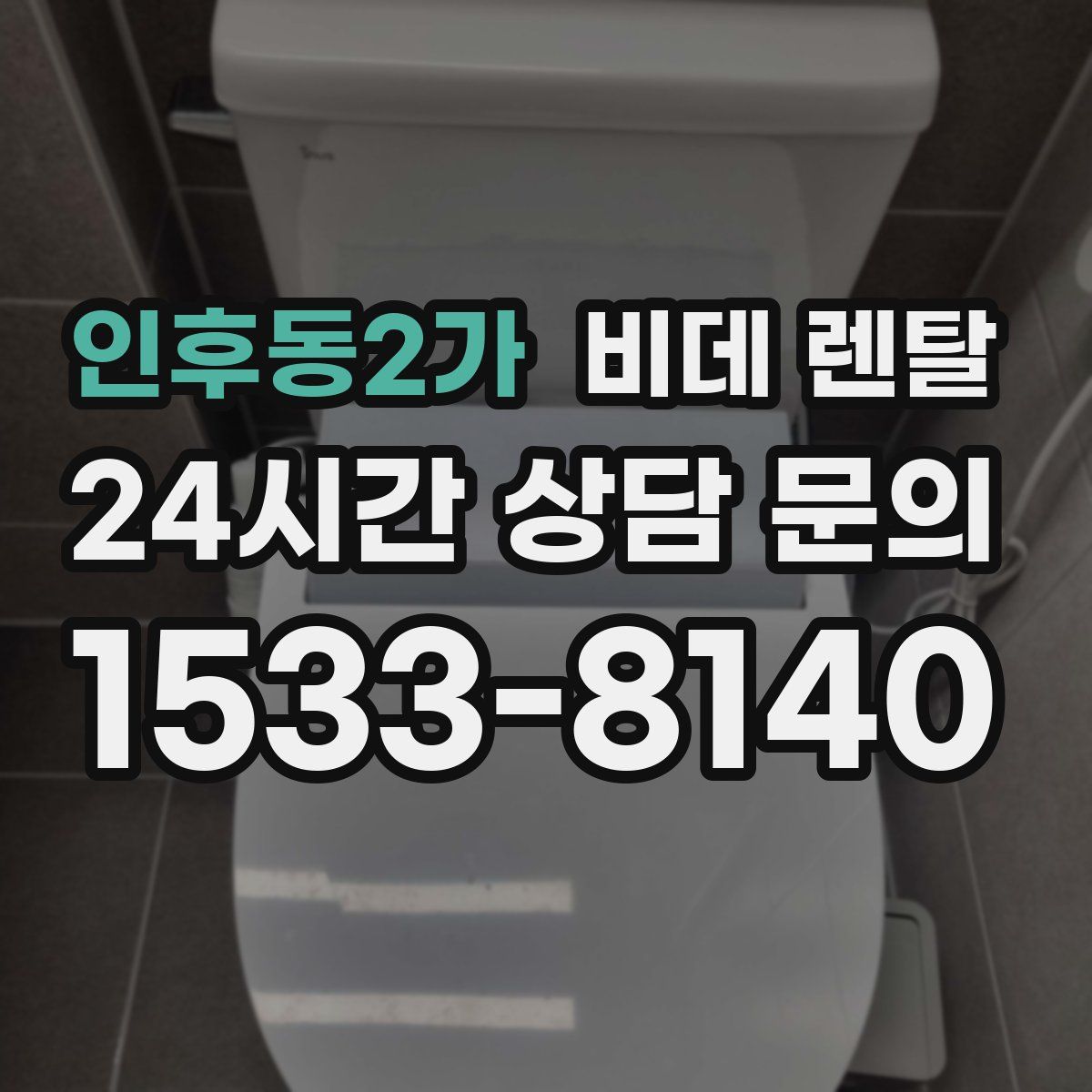 인후동2가 비데 렌탈