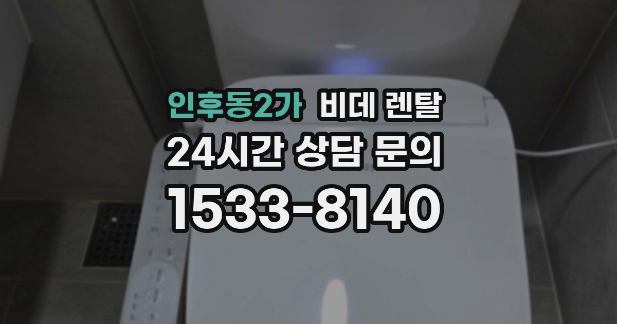 인후동2가 비데 렌탈
