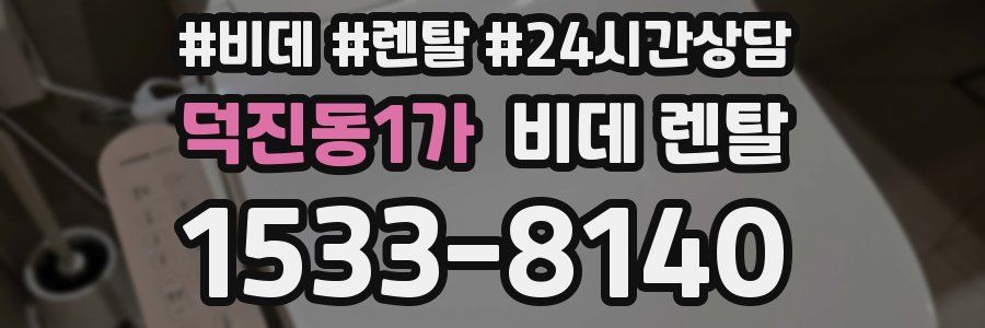 덕진동1가 비데 렌탈