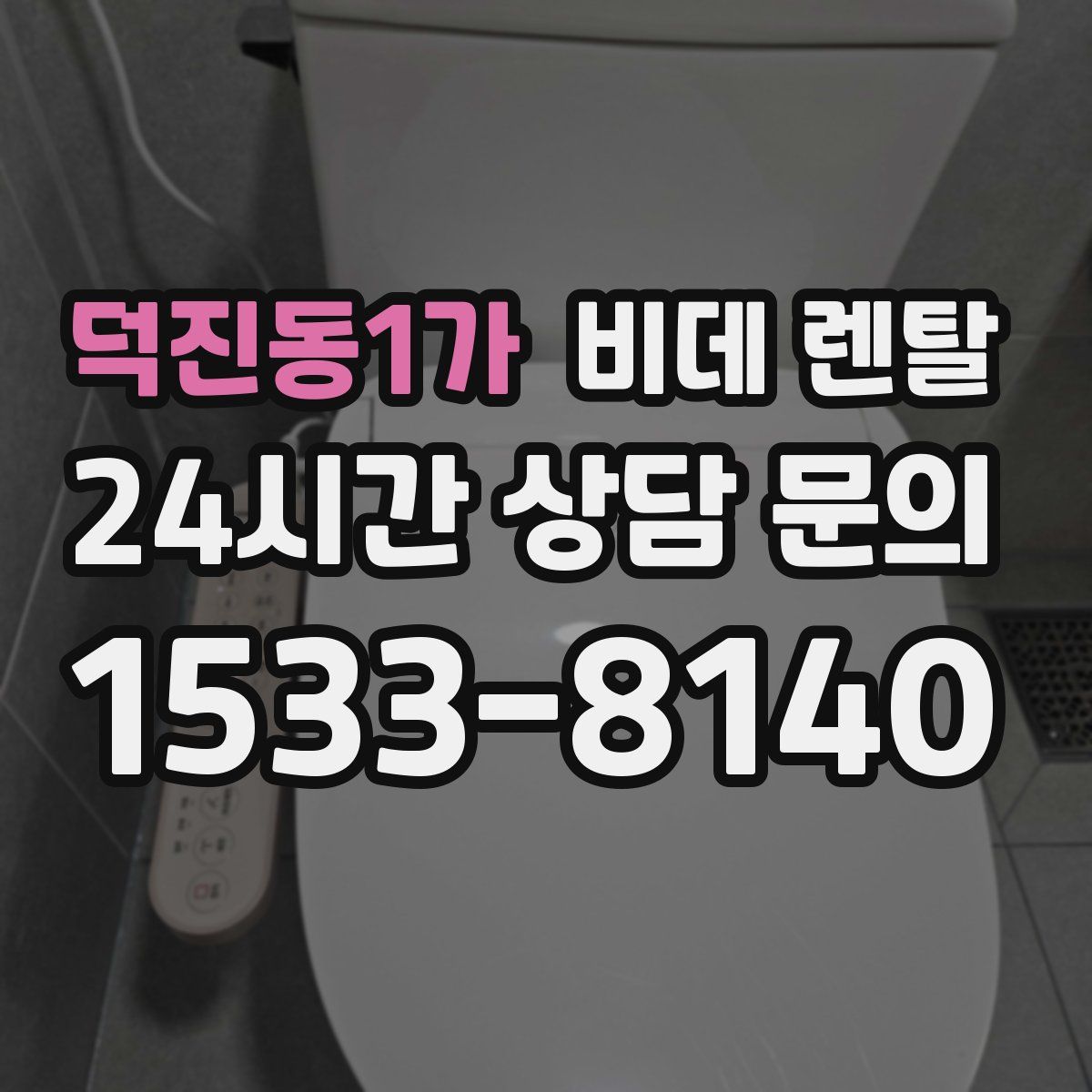 덕진동1가 비데 렌탈
