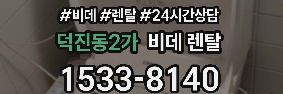 덕진동2가 비데 렌탈