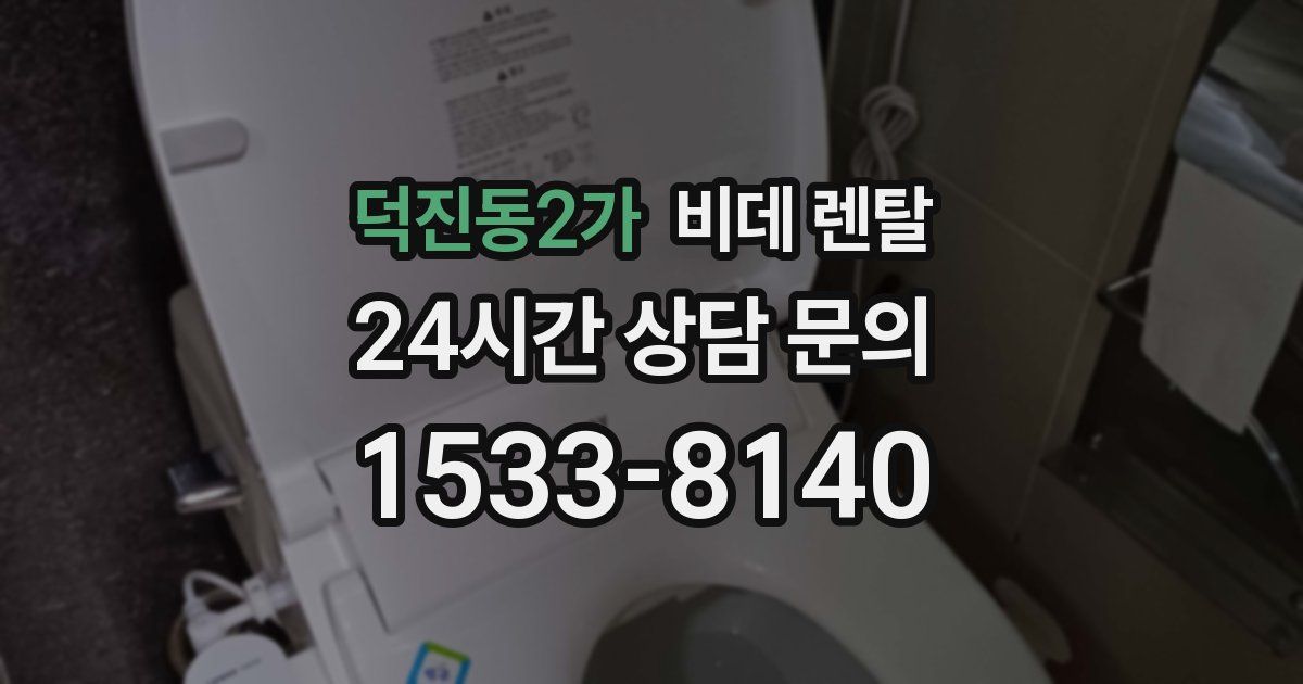 덕진동2가 비데 렌탈