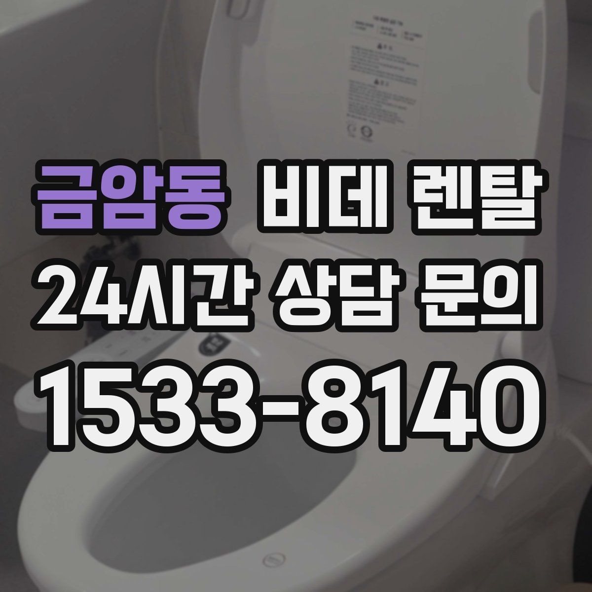 금암동 비데 렌탈 선택 후 관리가 쉬운 이유 살펴보기