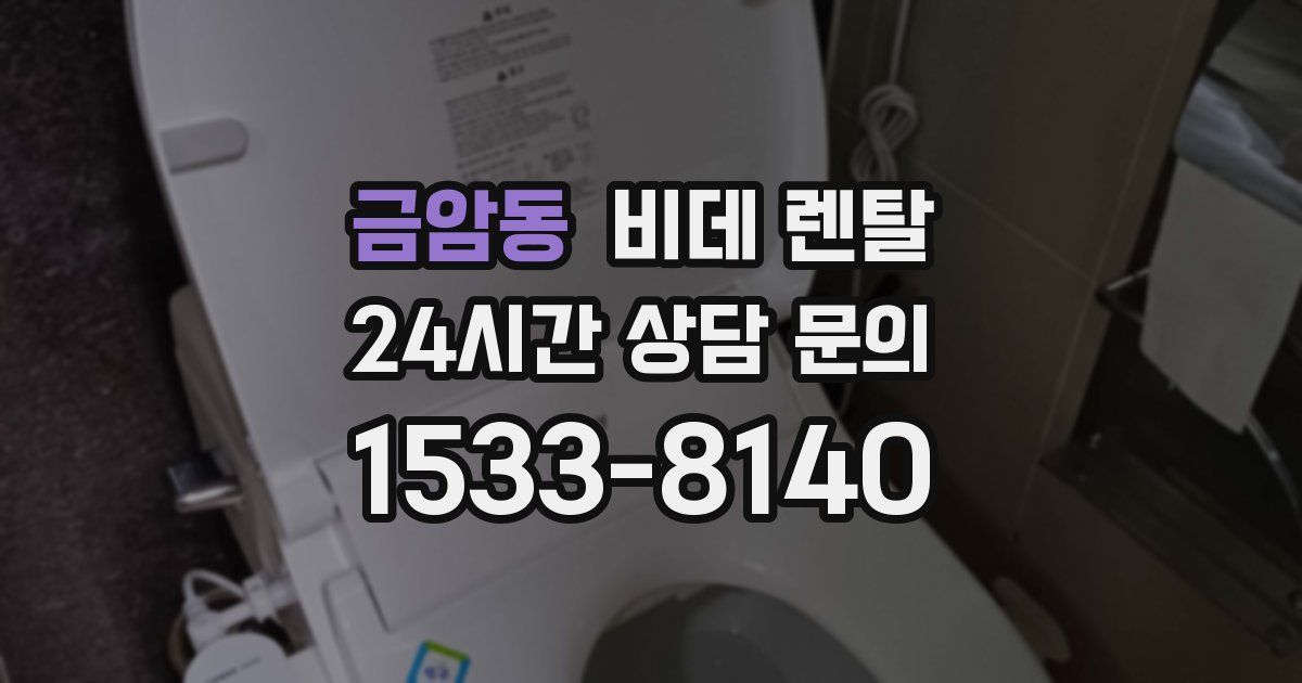 금암동 비데 렌탈