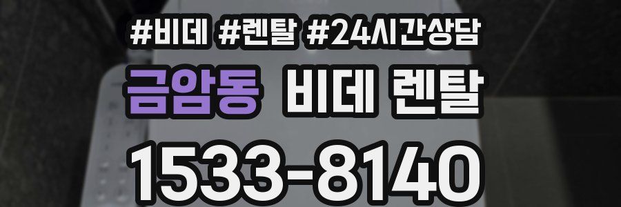 금암동 비데 렌탈