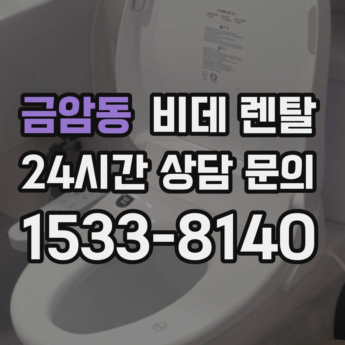 금암동 비데 렌탈