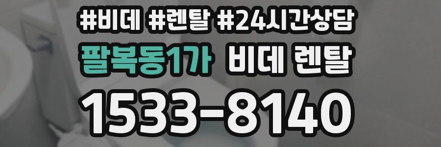 팔복동1가 비데 렌탈