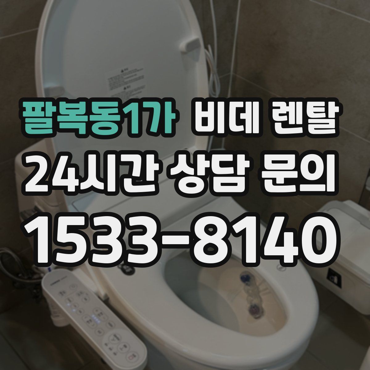 팔복동1가 비데 렌탈