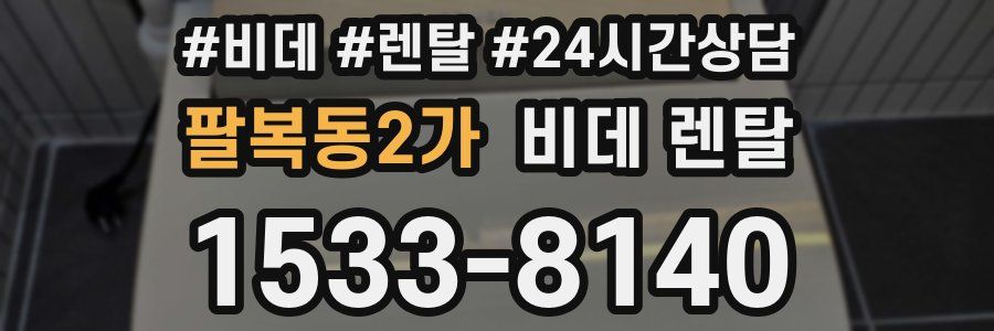 팔복동2가 비데 렌탈