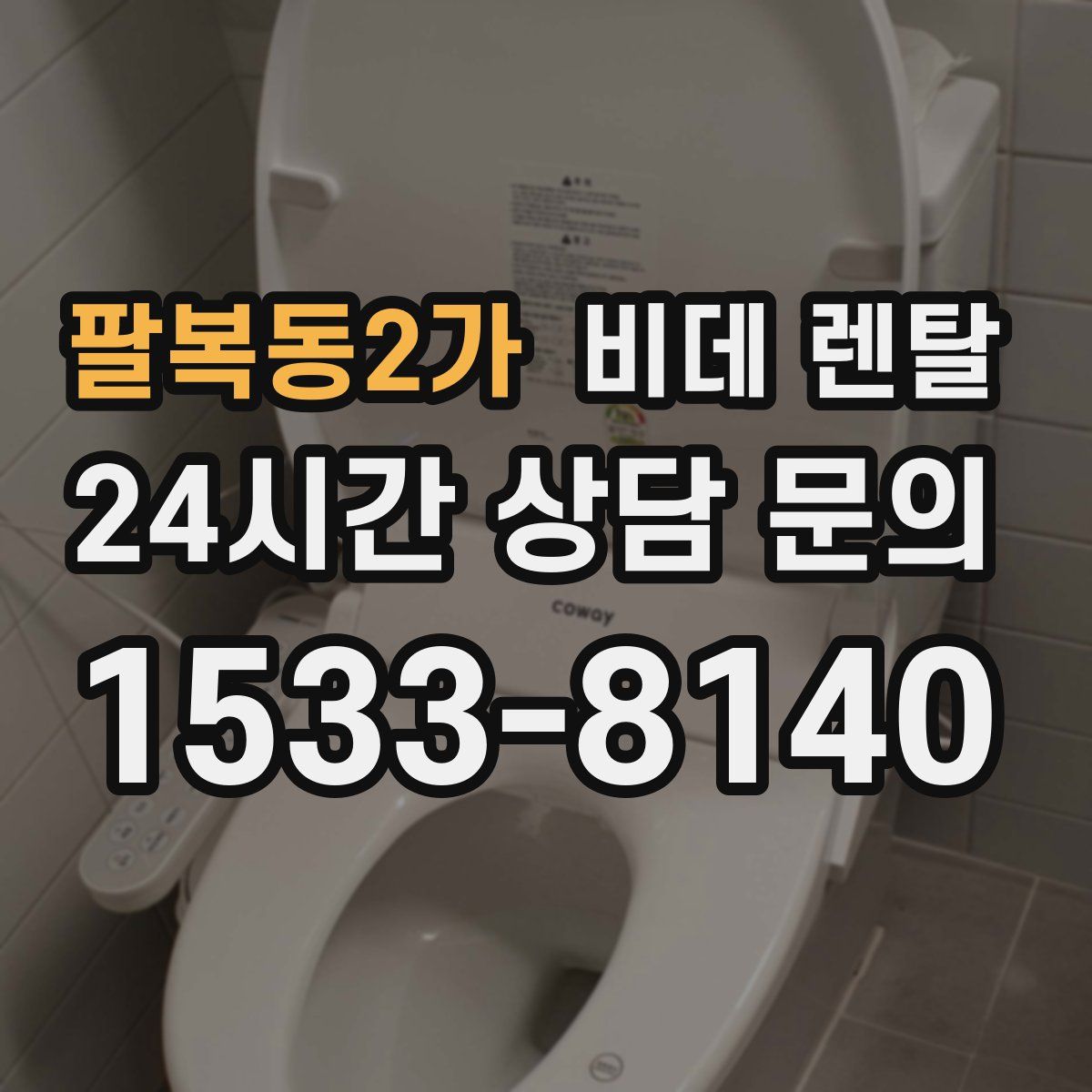 팔복동2가 비데 렌탈