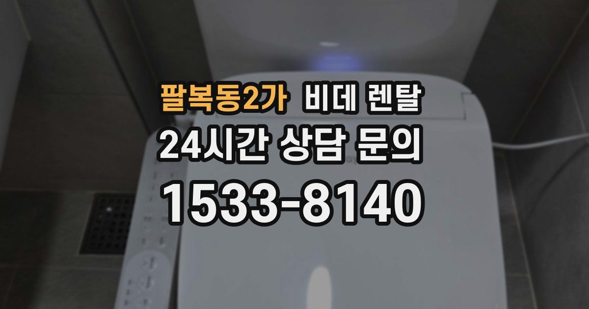 팔복동2가 비데 렌탈