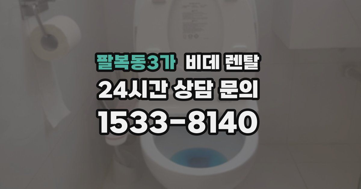 팔복동3가 비데 렌탈
