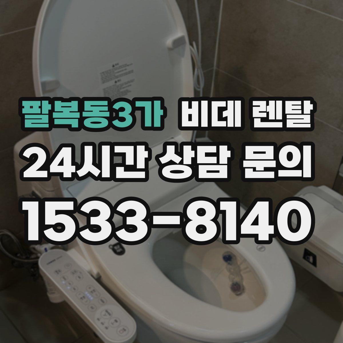 팔복동3가 비데 렌탈