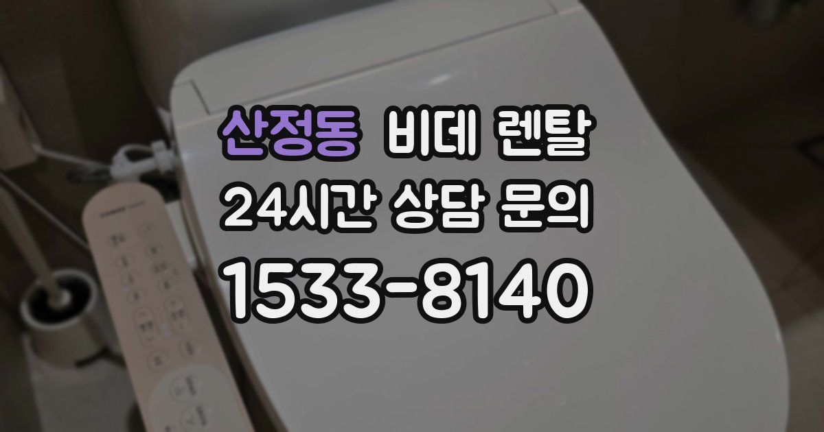 산정동 비데 렌탈