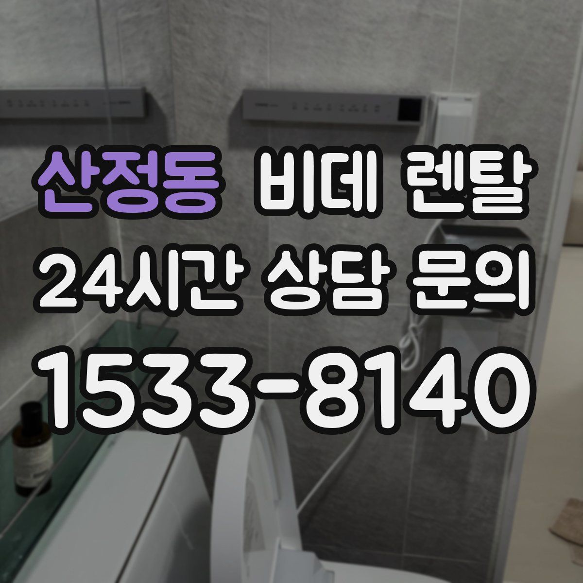산정동 비데 렌탈