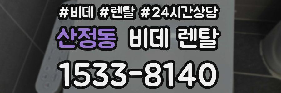 산정동 비데 렌탈