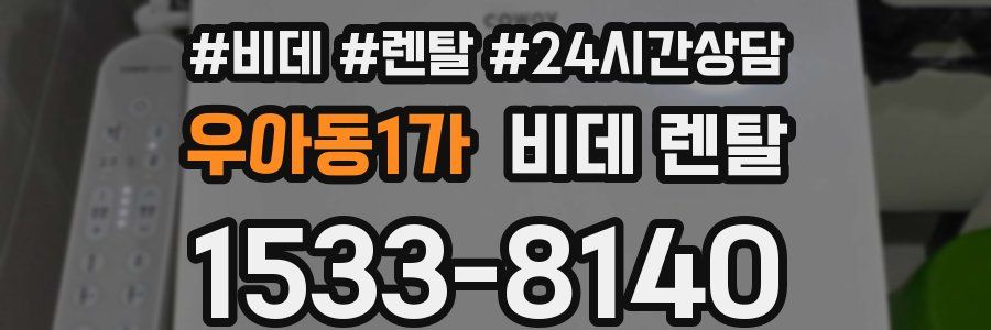 우아동1가 비데 렌탈