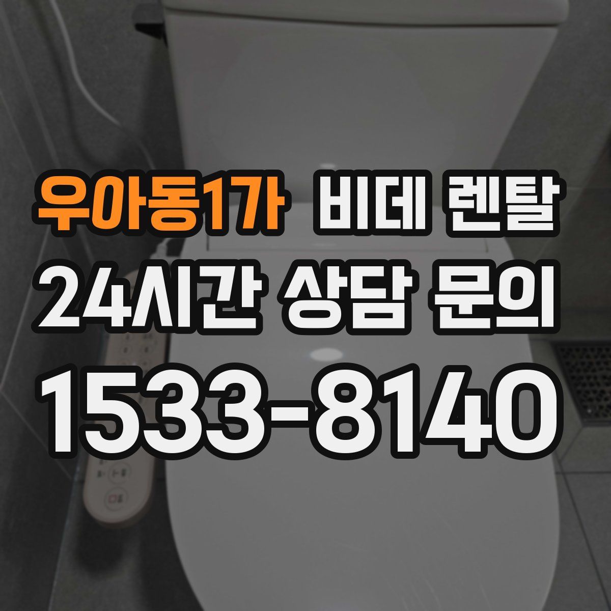 우아동1가 비데 렌탈