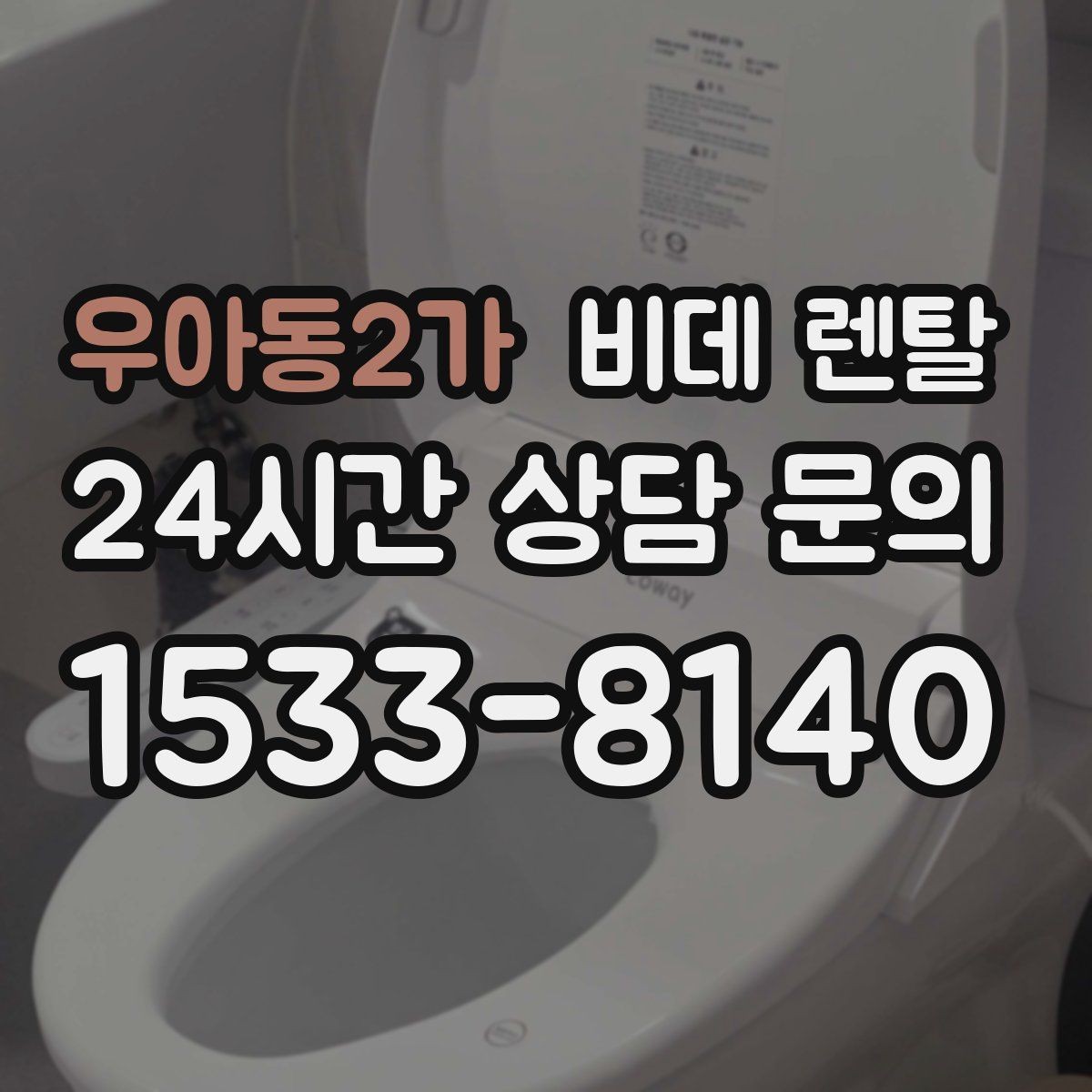 우아동2가 비데 렌탈 기능과 가격을 함께 비교하는 방법