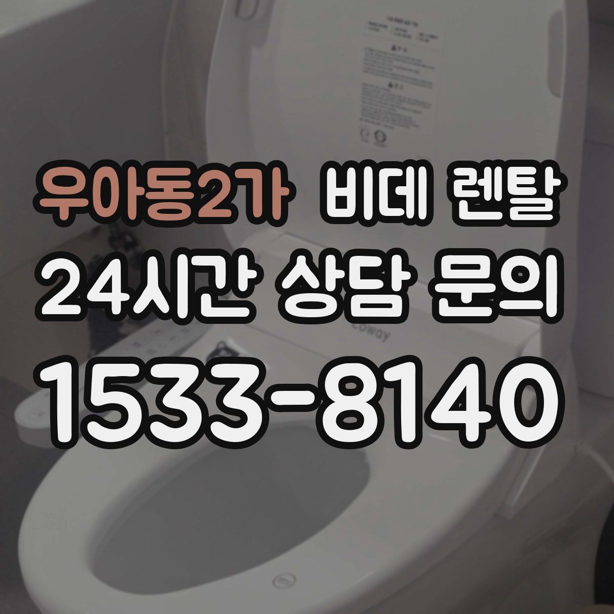 우아동2가 비데 렌탈