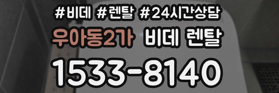 우아동2가 비데 렌탈