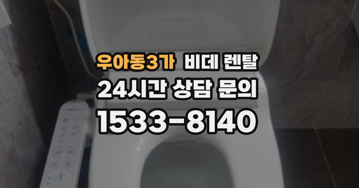우아동3가 비데 렌탈