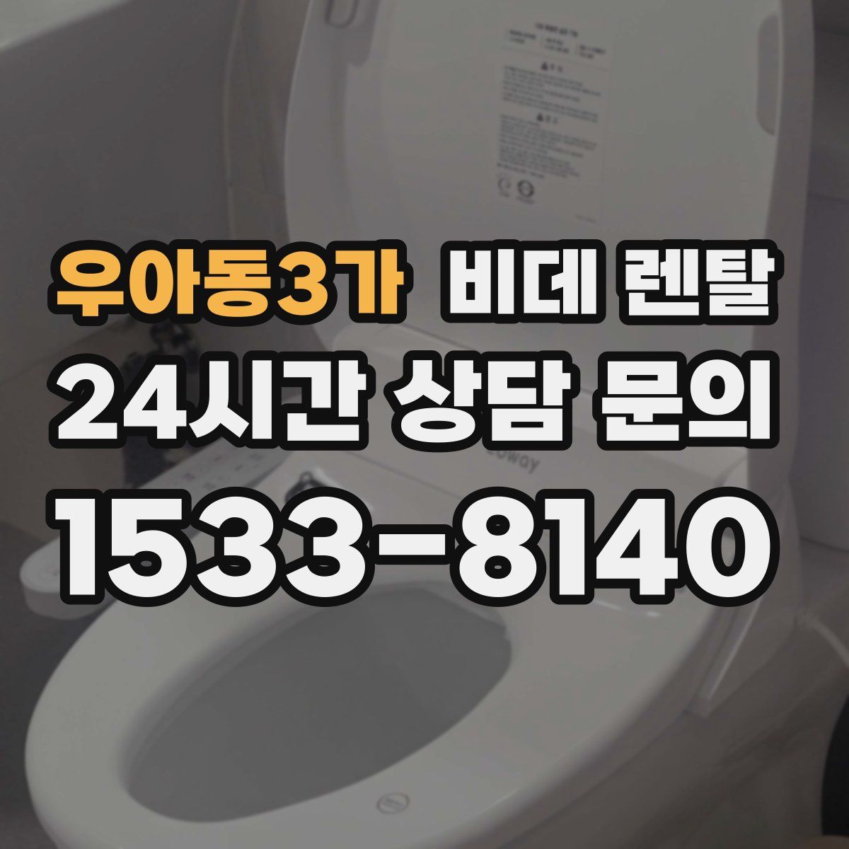 우아동3가 비데 렌탈