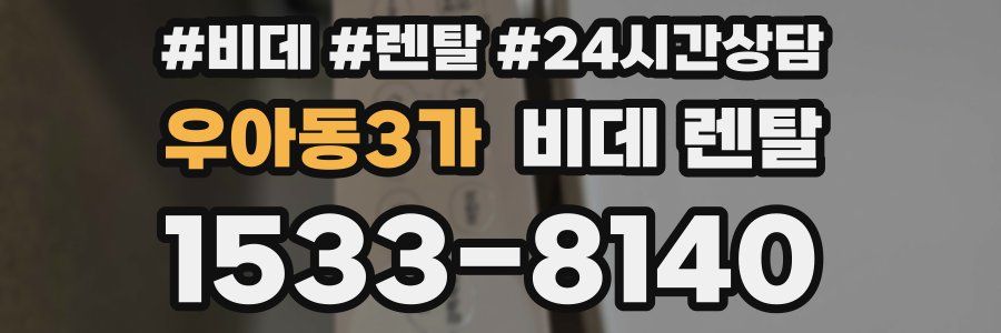 우아동3가 비데 렌탈