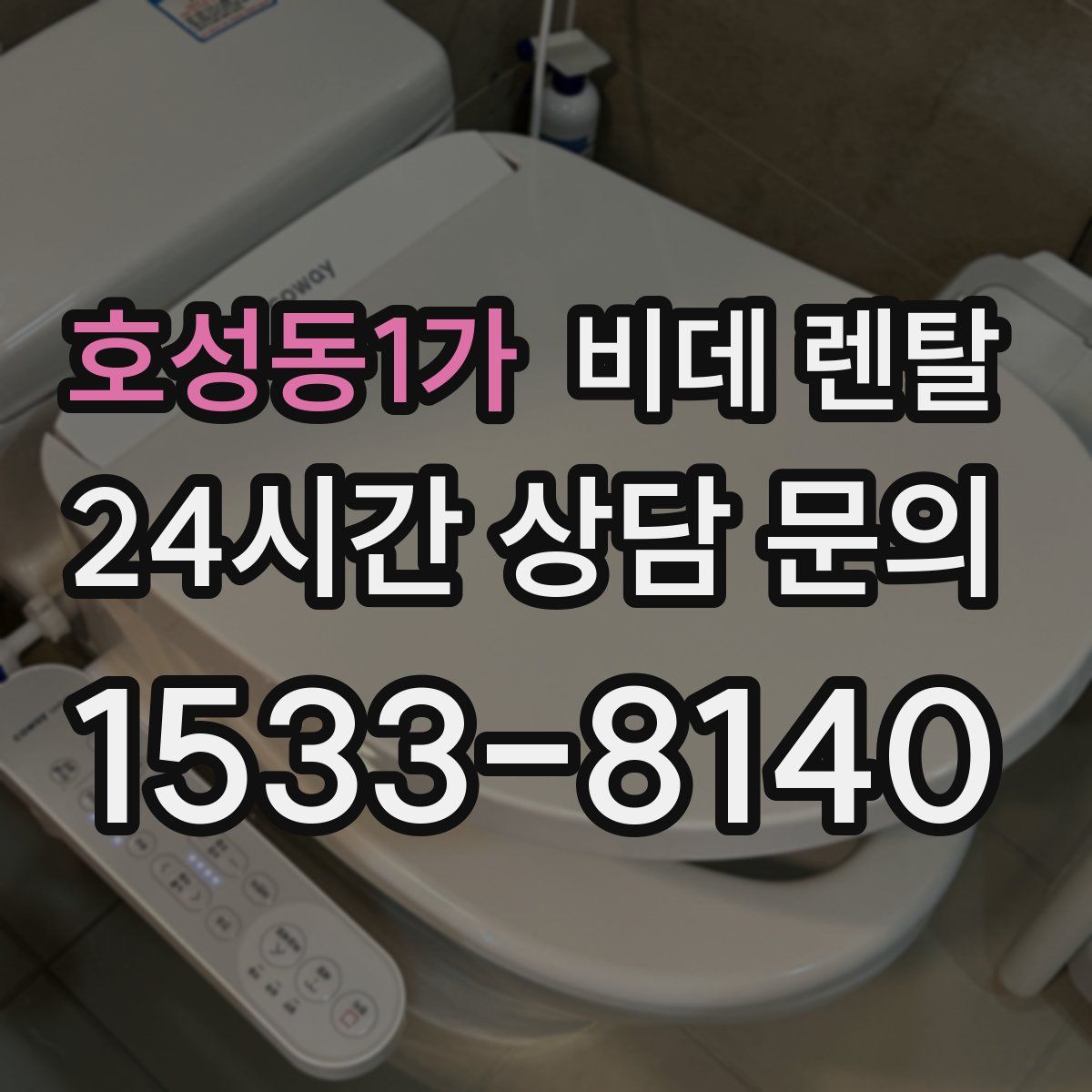 호성동1가 비데 렌탈