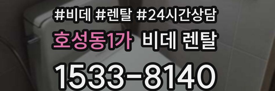 호성동1가 비데 렌탈