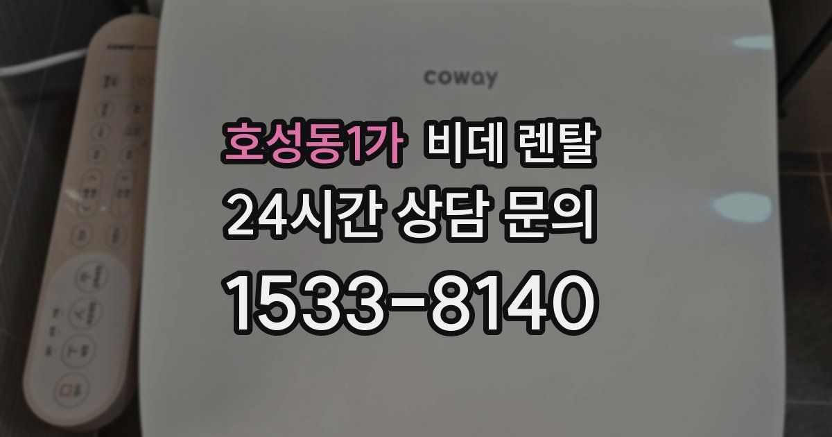 호성동1가 비데 렌탈