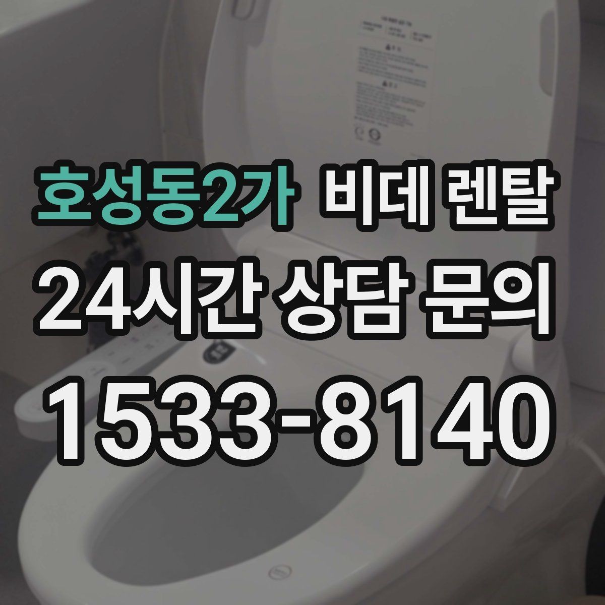 호성동2가 비데 렌탈 설치 후 바로 확인해야 할 항목