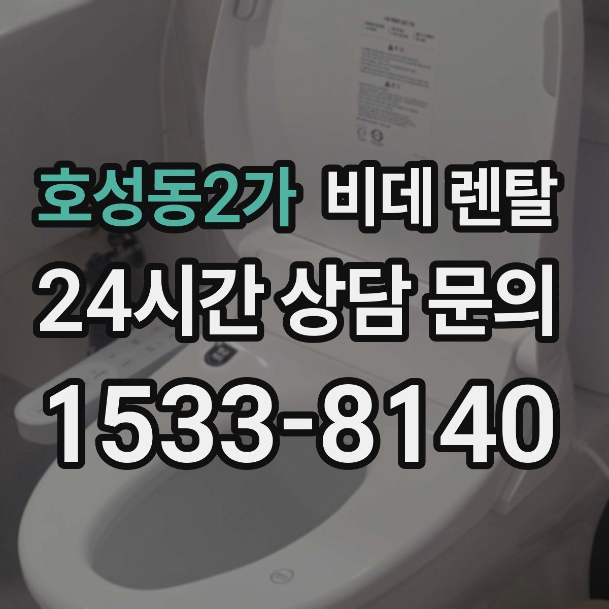 호성동2가 비데 렌탈