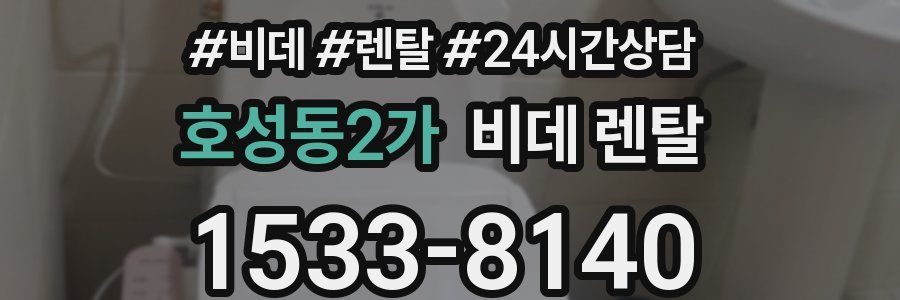 호성동2가 비데 렌탈