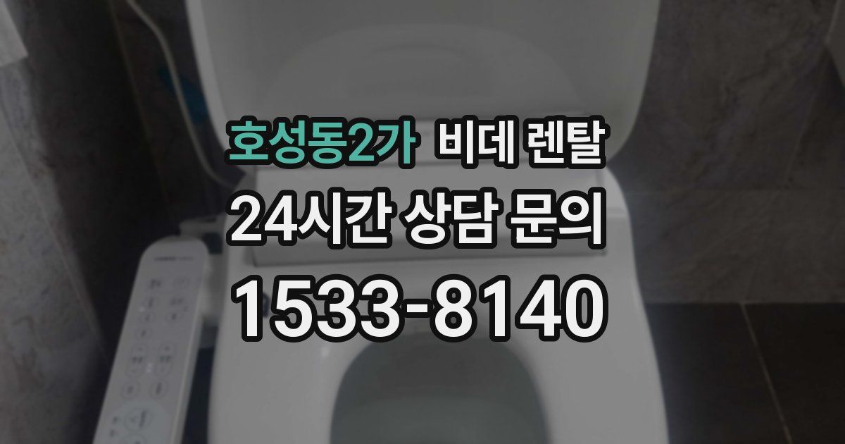 호성동2가 비데 렌탈