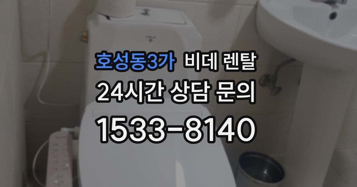 호성동3가 비데 렌탈