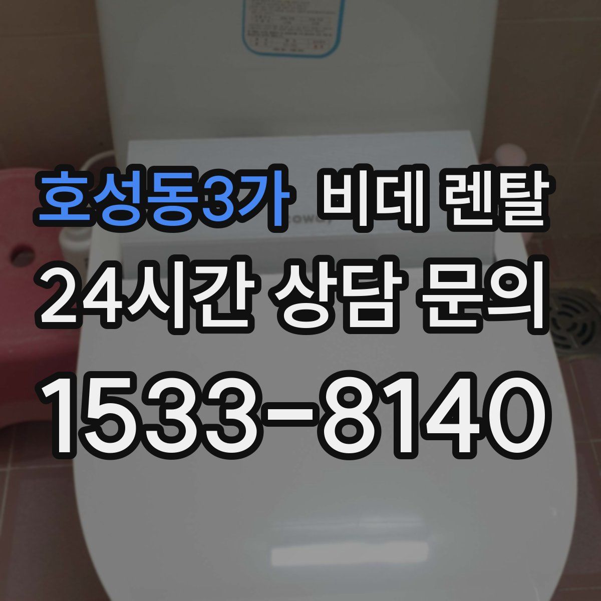 호성동3가 비데 렌탈