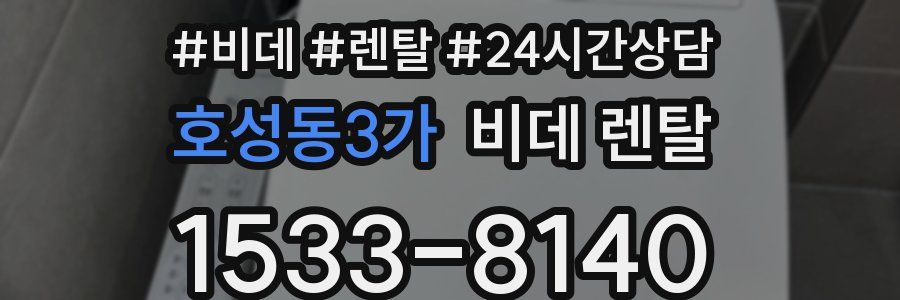호성동3가 비데 렌탈