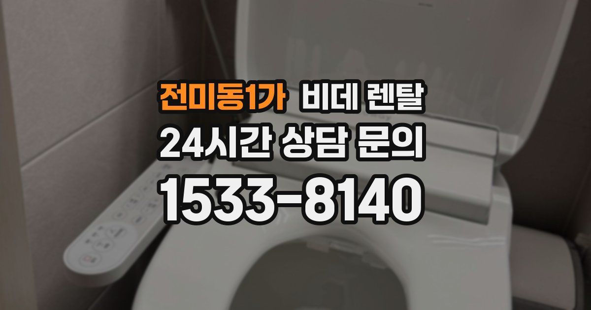 전미동1가 비데 렌탈