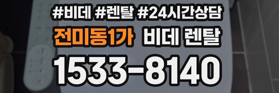 전미동1가 비데 렌탈