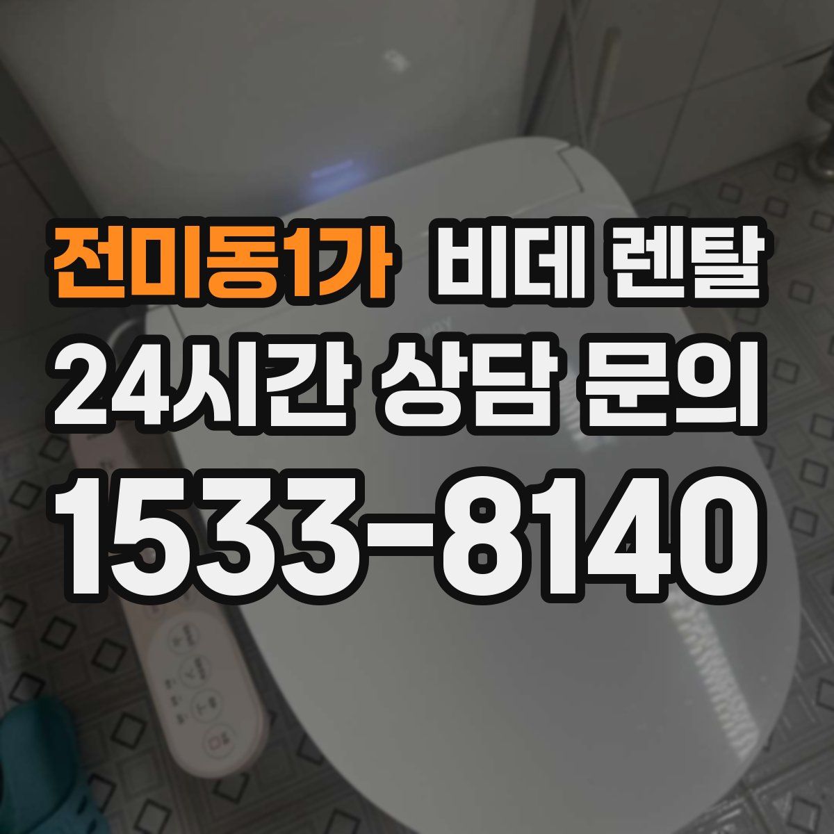 전미동1가 비데 렌탈