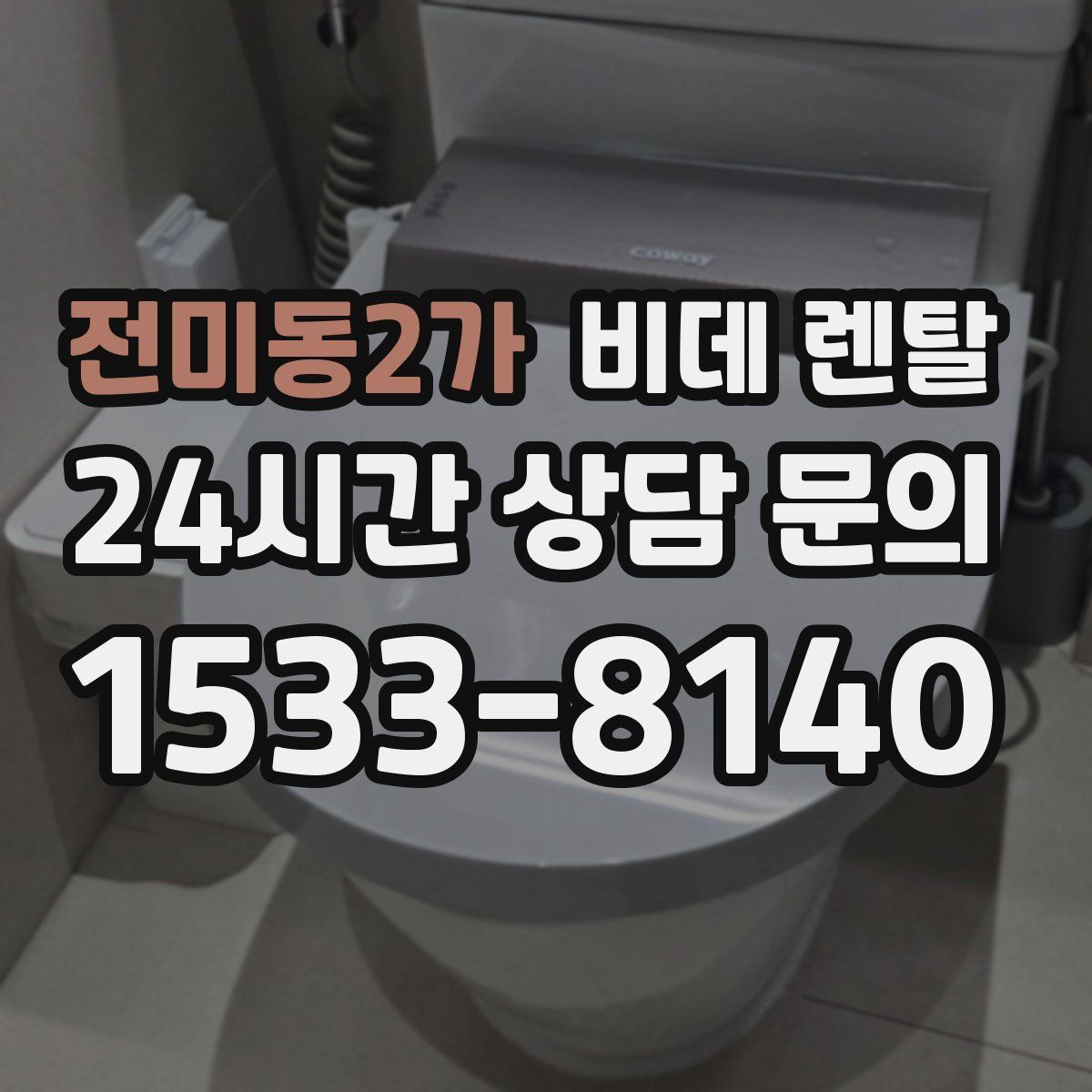 전미동2가 비데 렌탈