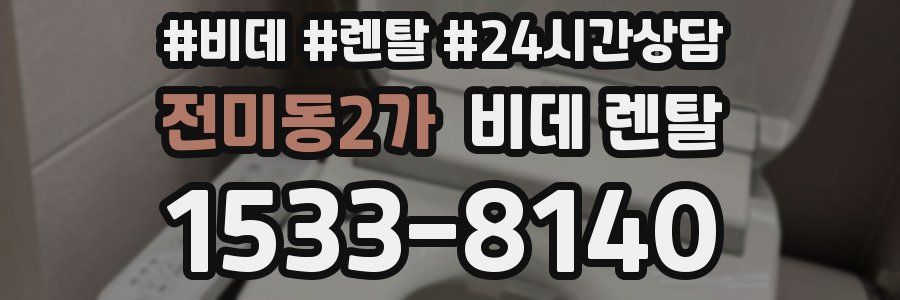 전미동2가 비데 렌탈