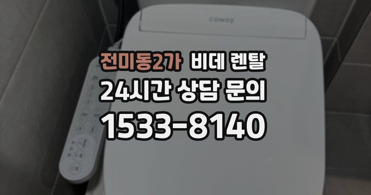 전미동2가 비데 렌탈